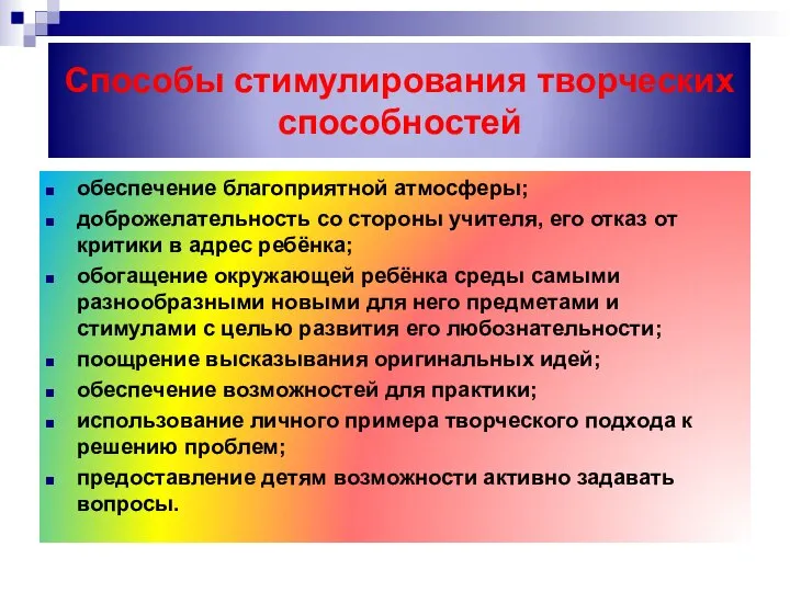 Способы стимулирования творческих способностей обеспечение благоприятной атмосферы; доброжелательность со стороны учителя,