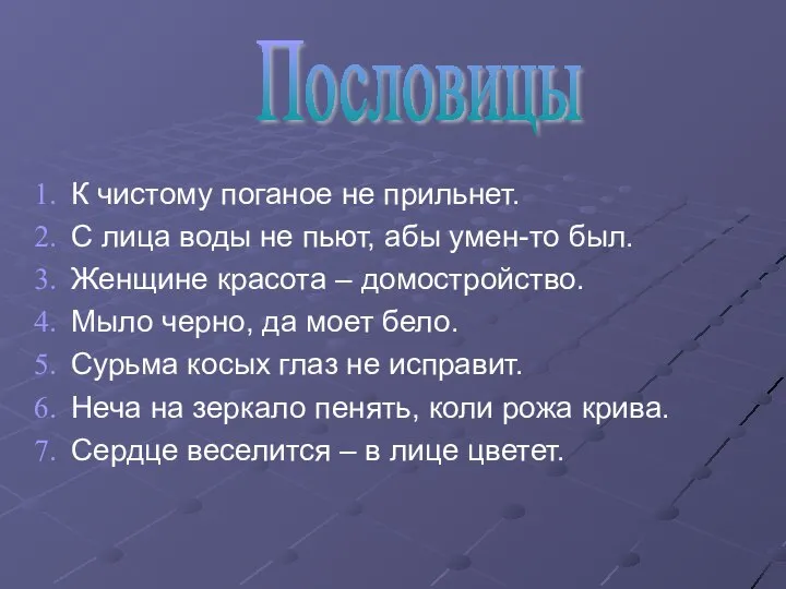 Пословицы К чистому поганое не прильнет. С лица воды не пьют,