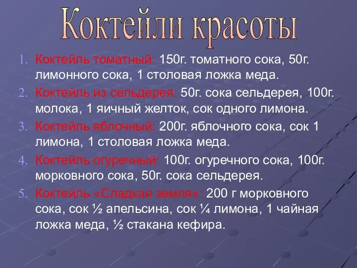 Коктейль томатный: 150г. томатного сока, 50г. лимонного сока, 1 столовая ложка