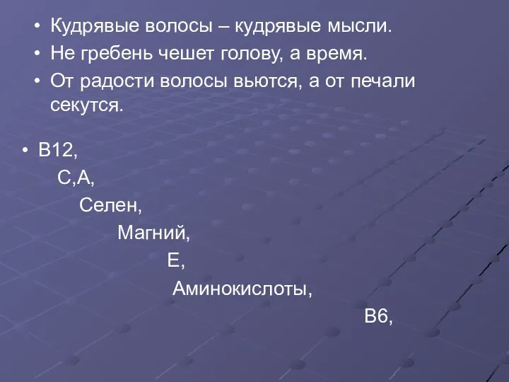 Кудрявые волосы – кудрявые мысли. Не гребень чешет голову, а время.