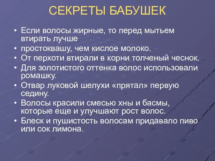 СЕКРЕТЫ БАБУШЕК Если волосы жирные, то перед мытьем втирать лучше простоквашу,