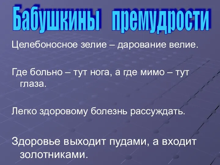 Целебоносное зелие – дарование велие. Где больно – тут нога, а