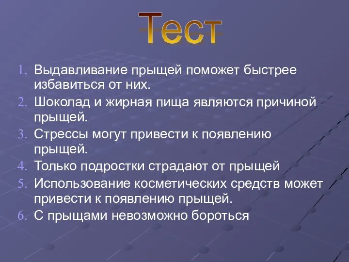 Выдавливание прыщей поможет быстрее избавиться от них. Шоколад и жирная пища