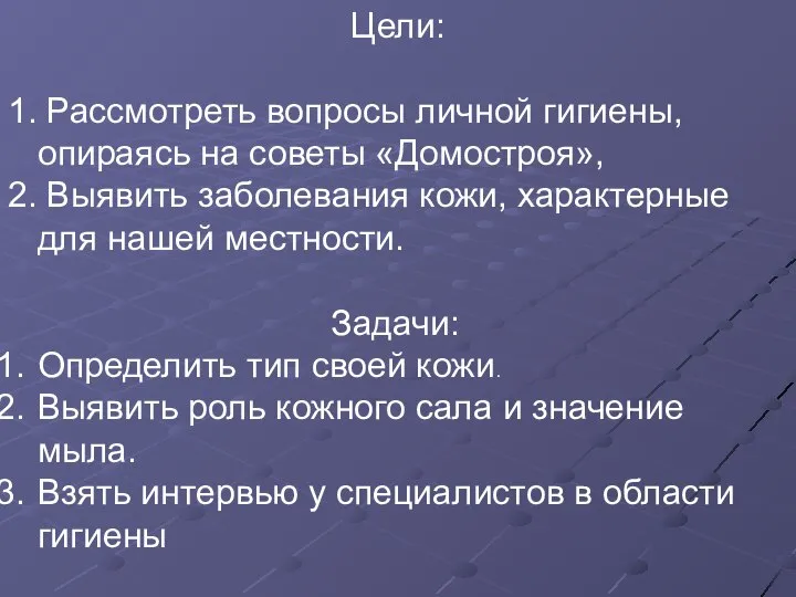 Цели: 1. Рассмотреть вопросы личной гигиены, опираясь на советы «Домостроя», 2.