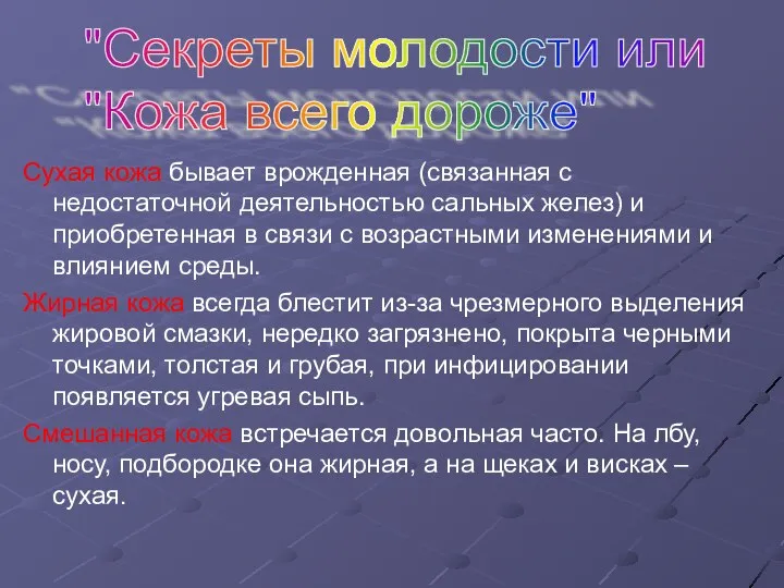 "Секреты молодости или "Кожа всего дороже" Сухая кожа бывает врожденная (связанная