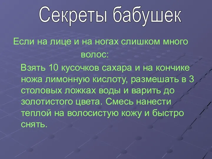 Если на лице и на ногах слишком много волос: Взять 10