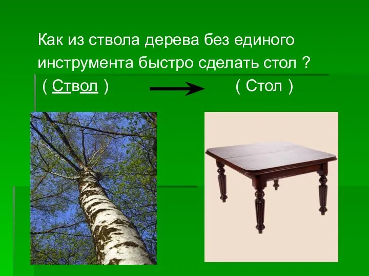 Как из ствола дерева без единого инструмента быстро сделать стол ?