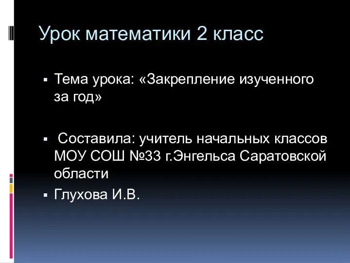 Урок математики 2 класс Тема урока: «Закрепление изученного за год» Составила: