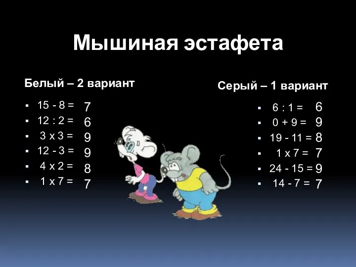 Мышиная эстафета Белый – 2 вариант Серый – 1 вариант 15