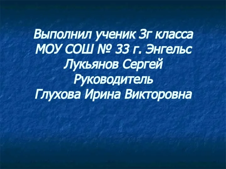 Выполнил ученик Зг класса МОУ СОШ № 33 г. Энгельс Лукьянов Сергей Руководитель Глухова Ирина Викторовна