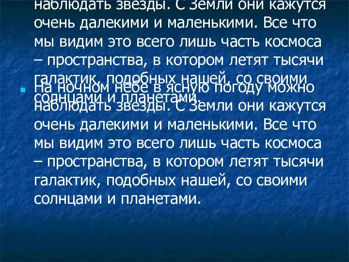 На ночном небе в ясную погоду можно наблюдать звезды. С Земли