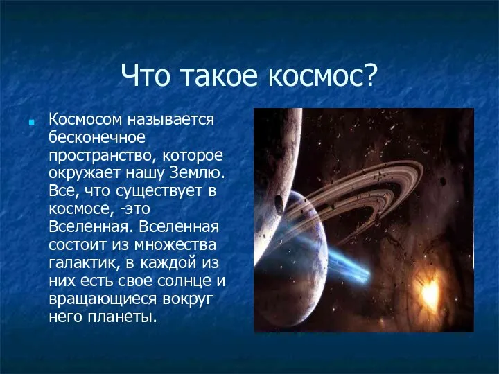 Что такое космос? Космосом называется бесконечное пространство, которое окружает нашу Землю.