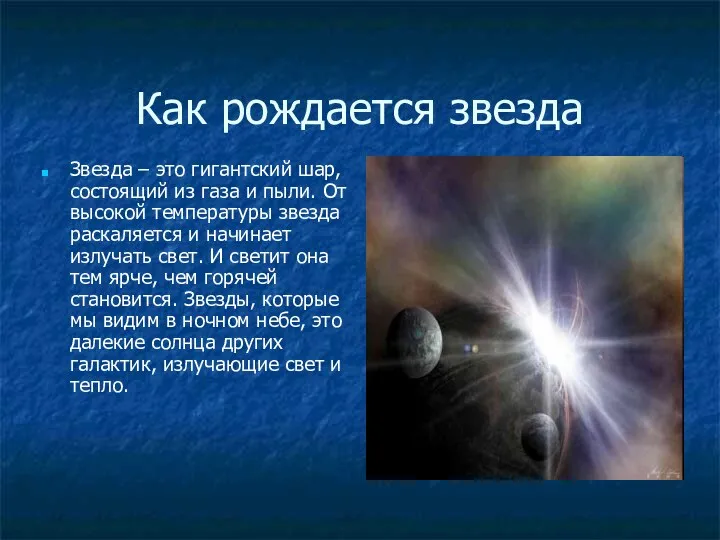 Как рождается звезда Звезда – это гигантский шар, состоящий из газа