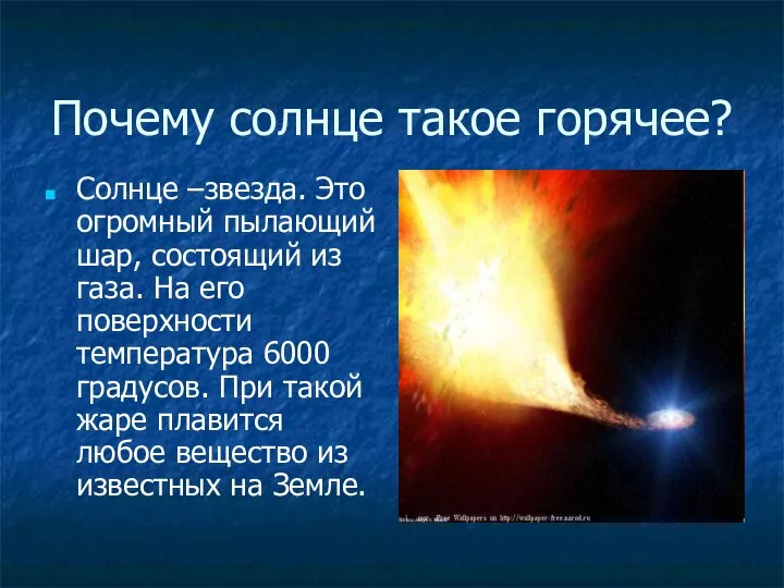 Почему солнце такое горячее? Солнце –звезда. Это огромный пылающий шар, состоящий