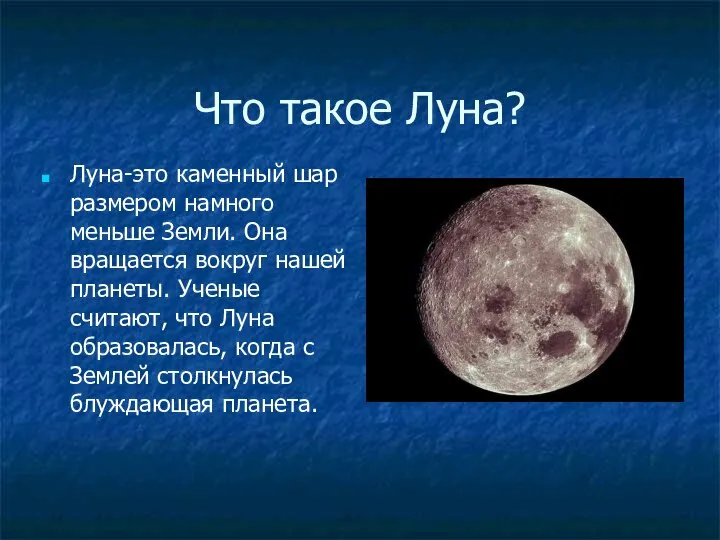 Что такое Луна? Луна-это каменный шар размером намного меньше Земли. Она