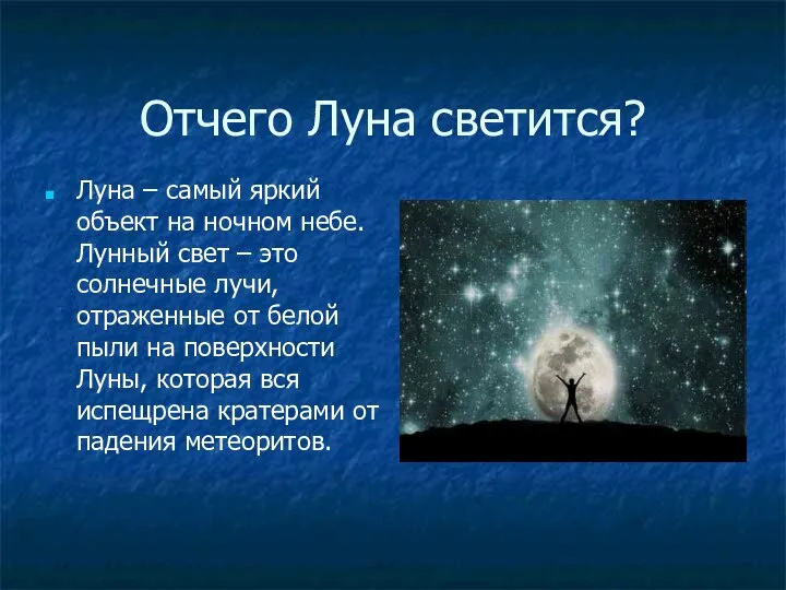 Отчего Луна светится? Луна – самый яркий объект на ночном небе.