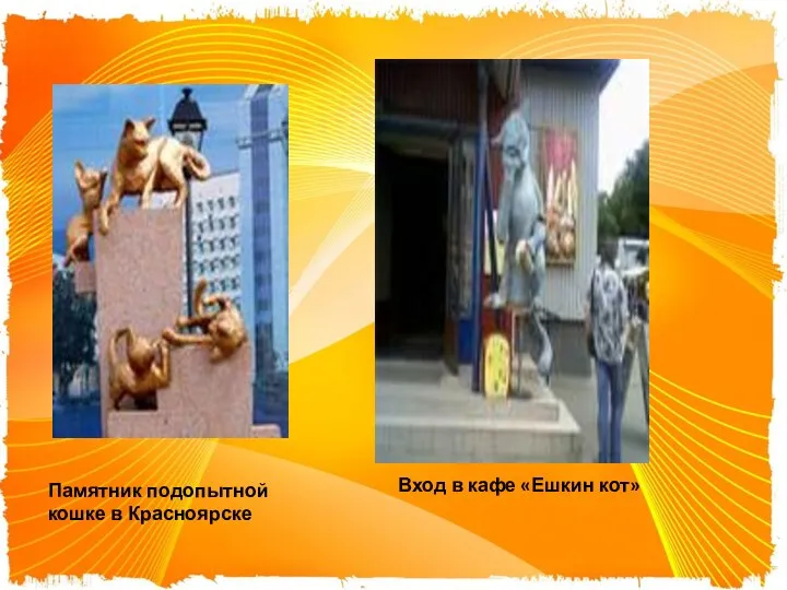 Памятник подопытной кошке в Красноярске Вход в кафе «Ешкин кот»