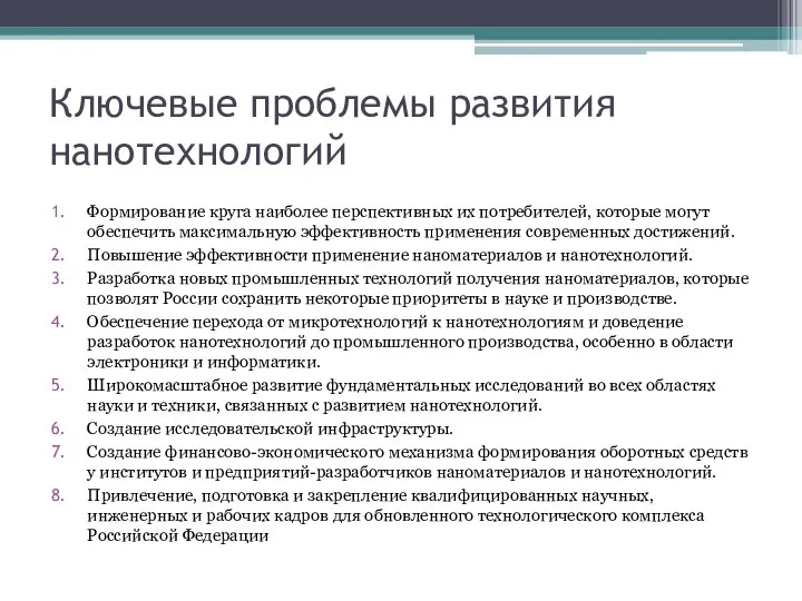 Ключевые проблемы развития нанотехнологий Формирование круга наиболее перспективных их потребителей, которые