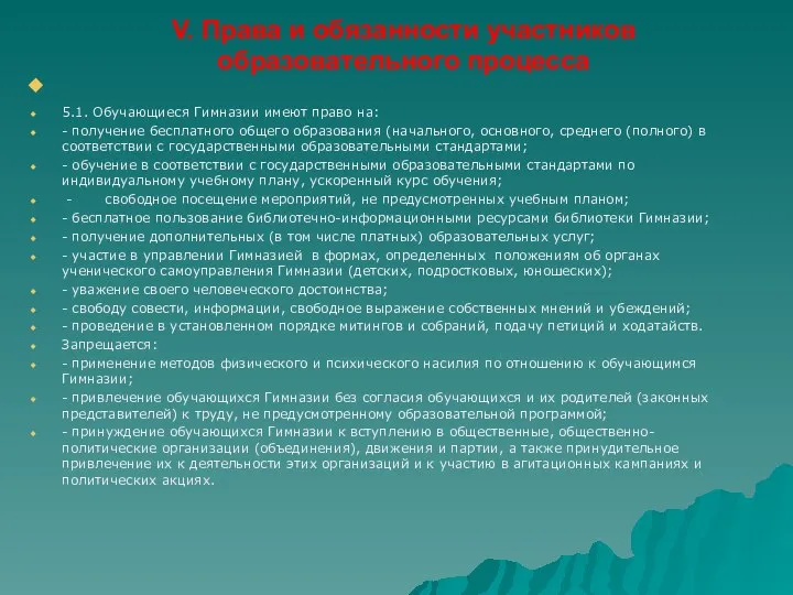 V. Права и обязанности участников образовательного процесса 5.1. Обучающиеся Гимназии имеют