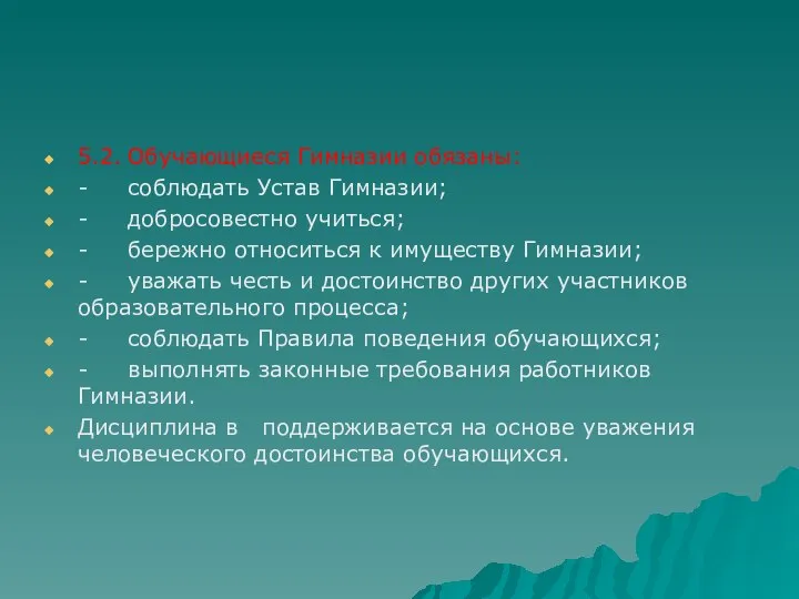 5.2. Обучающиеся Гимназии обязаны: - соблюдать Устав Гимназии; - добросовестно учиться;