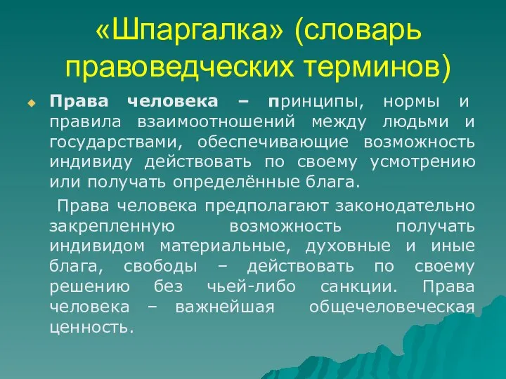 «Шпаргалка» (словарь правоведческих терминов) Права человека – принципы, нормы и правила