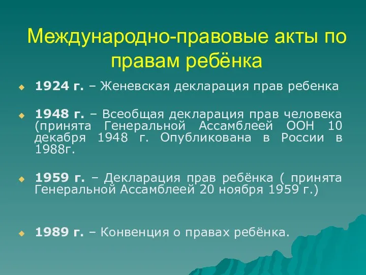 Международно-правовые акты по правам ребёнка 1924 г. – Женевская декларация прав