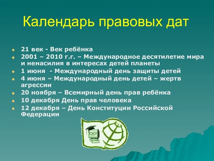 Календарь правовых дат 21 век - Век ребёнка 2001 – 2010