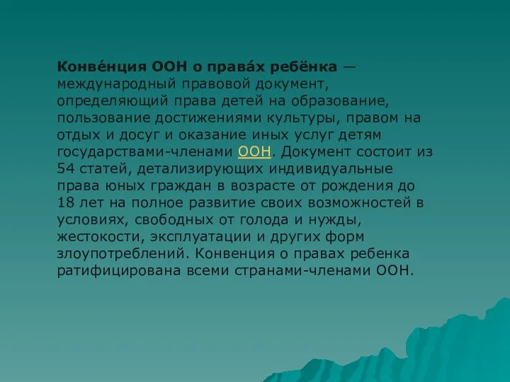 Конве́нция ООН о права́х ребёнка — международный правовой документ, определяющий права