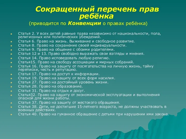 Сокращенный перечень прав ребёнка (приводится по Конвенции о правах ребёнка) Статья