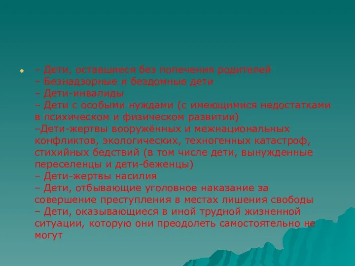 – Дети, оставшиеся без попечения родителей – Безнадзорные и бездомные дети