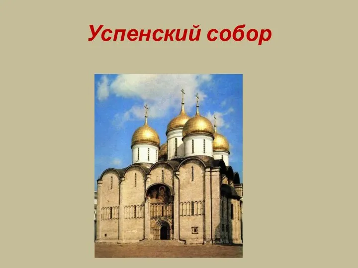 Успенский собор