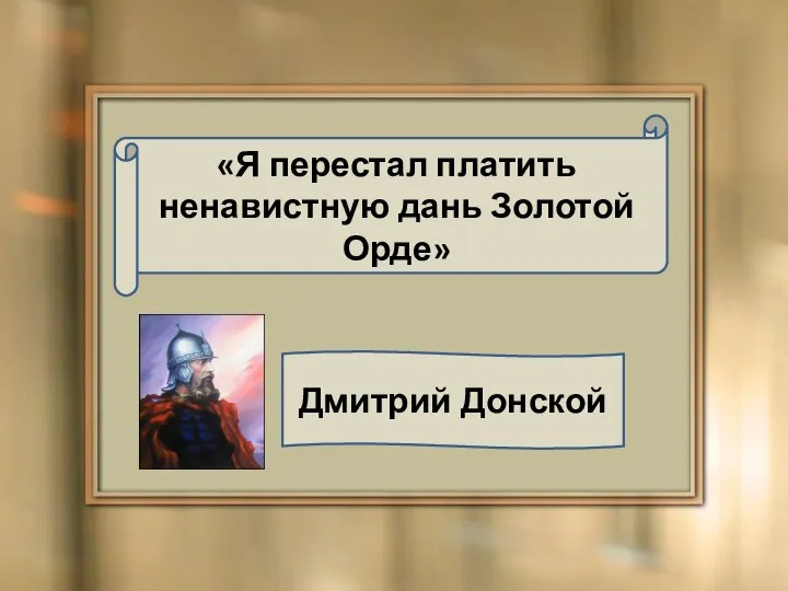 «Я перестал платить ненавистную дань Золотой Орде» Дмитрий Донской