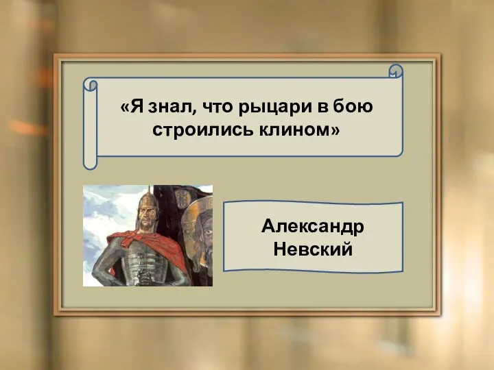 «Я знал, что рыцари в бою строились клином» Александр Невский