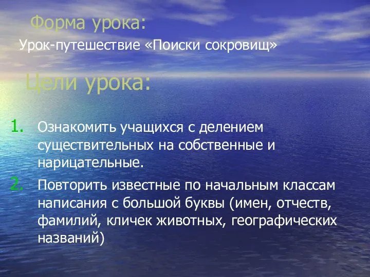 Цели урока: Форма урока: Урок-путешествие «Поиски сокровищ» Ознакомить учащихся с делением