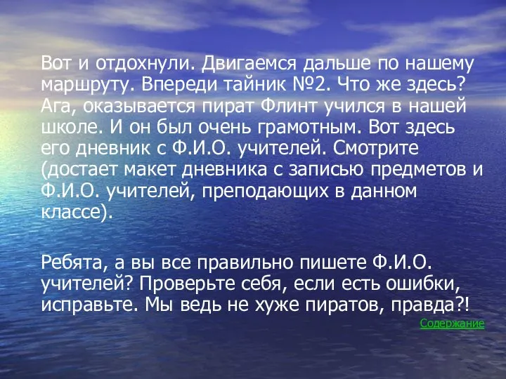 Вот и отдохнули. Двигаемся дальше по нашему маршруту. Впереди тайник №2.