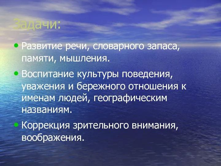 Задачи: Развитие речи, словарного запаса, памяти, мышления. Воспитание культуры поведения, уважения