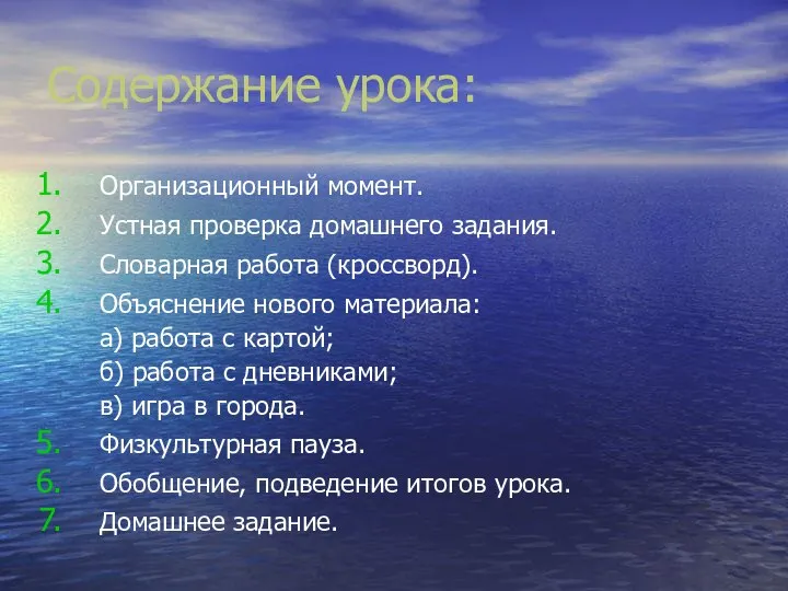 Содержание урока: Организационный момент. Устная проверка домашнего задания. Словарная работа (кроссворд).