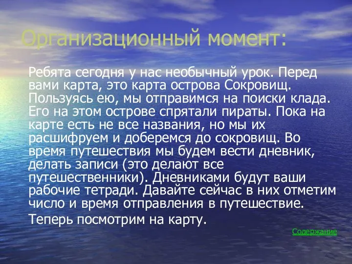 Организационный момент: Ребята сегодня у нас необычный урок. Перед вами карта,