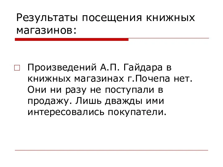 Результаты посещения книжных магазинов: Произведений А.П. Гайдара в книжных магазинах г.Почепа