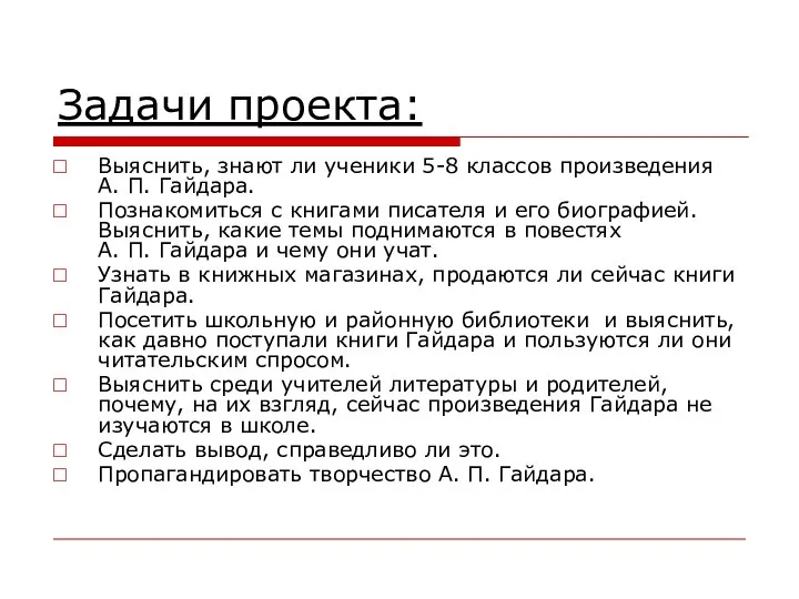 Задачи проекта: Выяснить, знают ли ученики 5-8 классов произведения А. П.