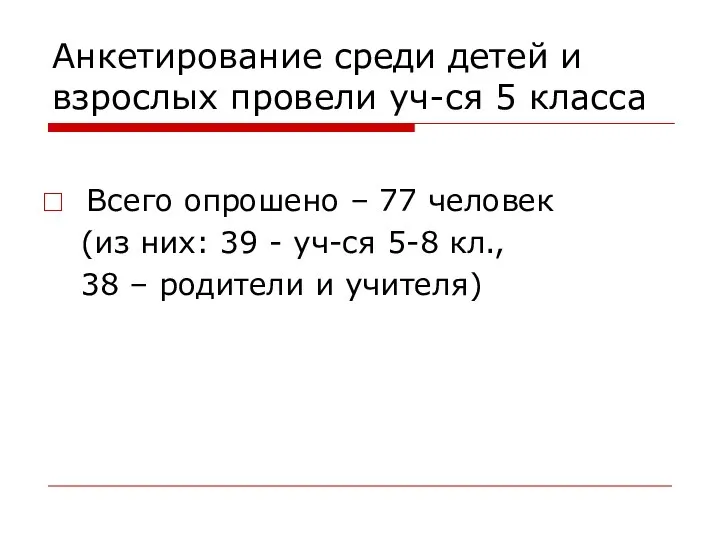 Анкетирование среди детей и взрослых провели уч-ся 5 класса Всего опрошено