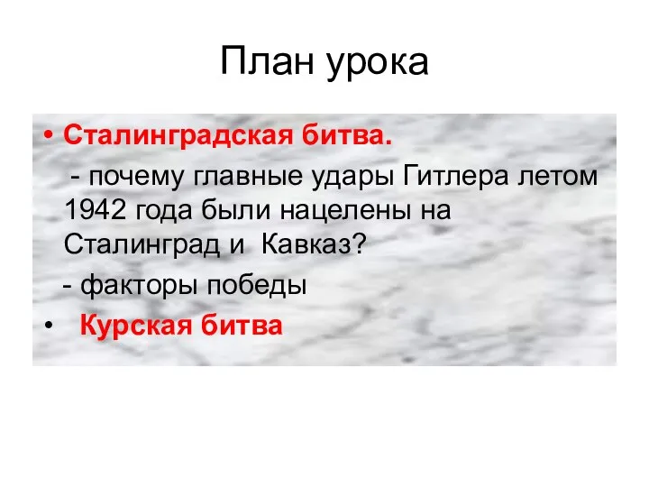 План урока Сталинградская битва. - почему главные удары Гитлера летом 1942