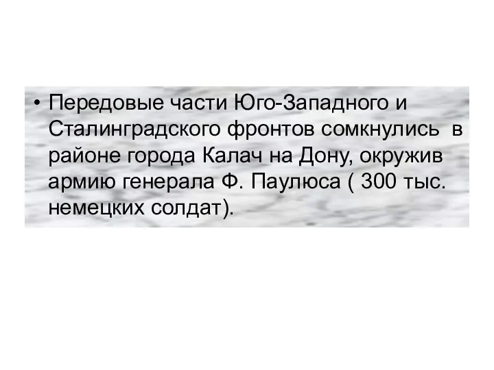 Передовые части Юго-Западного и Сталинградского фронтов сомкнулись в районе города Калач