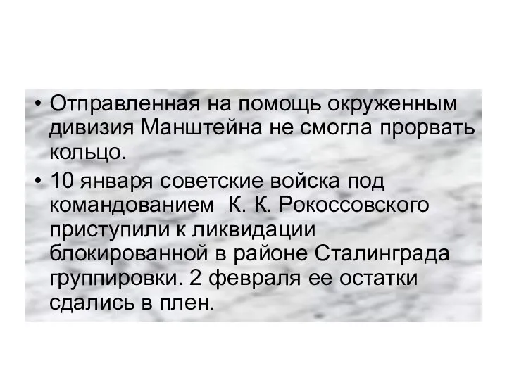 Отправленная на помощь окруженным дивизия Манштейна не смогла прорвать кольцо. 10