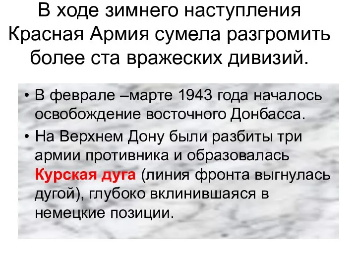 В ходе зимнего наступления Красная Армия сумела разгромить более ста вражеских