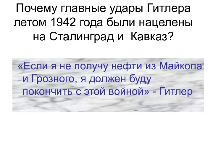 Почему главные удары Гитлера летом 1942 года были нацелены на Сталинград