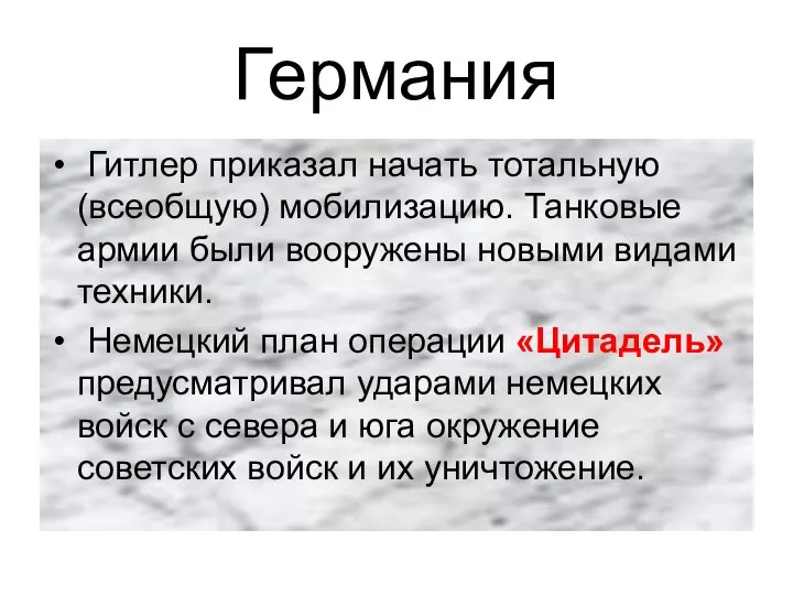 Германия Гитлер приказал начать тотальную (всеобщую) мобилизацию. Танковые армии были вооружены