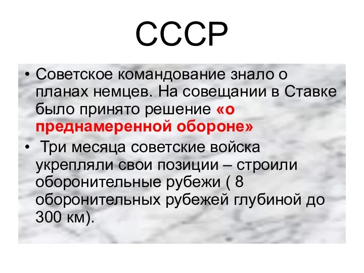 СССР Советское командование знало о планах немцев. На совещании в Ставке