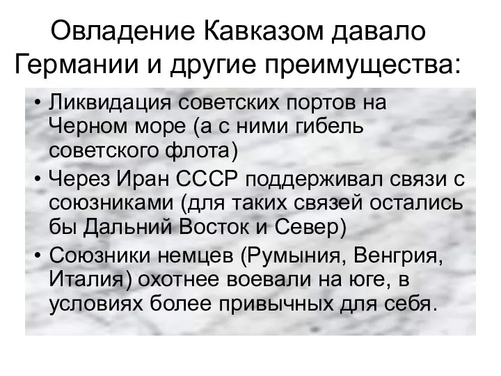 Овладение Кавказом давало Германии и другие преимущества: Ликвидация советских портов на