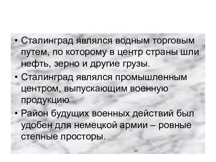 Сталинград являлся водным торговым путем, по которому в центр страны шли